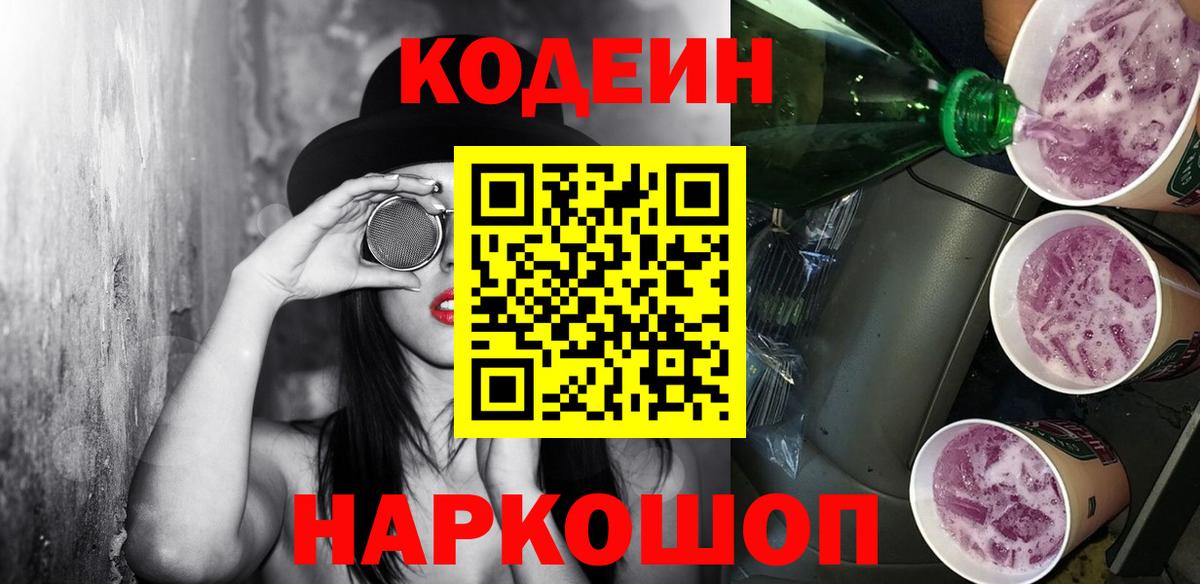 Codein Purple Drank Владивосток